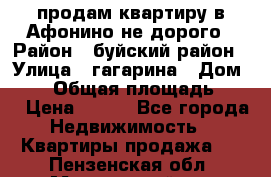 продам квартиру в Афонино не дорого › Район ­ буйский район › Улица ­ гагарина › Дом ­ 34 › Общая площадь ­ 60 › Цена ­ 450 - Все города Недвижимость » Квартиры продажа   . Пензенская обл.,Мокшанский р-н